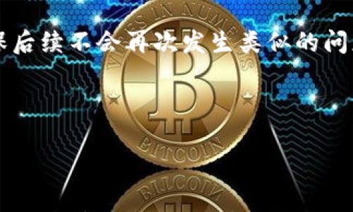 

日本区块链钱包的平台及其特点分析

日本区块链钱包,数字货币钱包,加密货币,钱包安全,区块链技术/guanjianci

### 引言

随着区块链技术的迅猛发展，越来越多的人开始关注数字货币的使用及其存储方法。特别是在日本，作为一个对技术高度接受的国家，各种区块链钱包平台如雨后春笋般涌现。那么，哪些是当前最受欢迎的日本区块链钱包平台呢？它们各自的特点、优势与劣势是什么？本文将深入探讨这些问题，为用户提供详尽的参考。

---

### 日本区块链钱包平台概述

区块链钱包是一种存储数字资产的工具，它使用户可以管理、发送和接收加密货币。日本是数字货币的早期采纳国之一，市场上涌现出众多钱包服务平台，常见的有：Coincheck、BitFlyer、Zaif、Bitoなど。这些平台各具特色，满足不同用户的需求。

**1. Coincheck**

Coincheck是日本最大的数字货币交易所之一，也提供一个功能强大的钱包服务。其用户界面简单易用，适合初学者。此外，Coincheck支持多种货币，如比特币、以太坊和其他主流加密货币。平台采用了强大的安全措施，包括多重签名技术和冷存储解决方案，以确保用户资金的安全。

**2. BitFlyer**

BitFlyer成立于2014年，也是日本最早的加密货币交易所之一。该平台以其高交易量和安全性著称，支持比特币和其他多种加密货币。其钱包功能同样非常强大，用户可以方便地查阅历史交易记录，并且其界面设计美观、易于使用。

**3. Zaif**

Zaif是一个在日本相对较小但不断发展的平台。它不仅提供数字货币交易和钱包服务，还允许用户通过法币（如日元）投资。Zaif具有独特的特点，如支持多种数字资产和进行定期存款。它的投资者也有机会通过其平台获得一定的利息。

**4. Bito**

Bito是出现在日本市场的新兴钱包平台，特别注重用户体验，提供新手友好的界面。Bito主要支持比特币和以太坊，且其安全性得到了用户的广泛认可。通过简单的身份验证，用户即可快速完成钱包的创建。

### 如何选择合适的区块链钱包平台？

选择一个适合自己的区块链钱包平台时，需要考虑多种因素。

#### 安全性

安全性是选择钱包平台时最重要的因素之一。用户需确保所选平台具有良好的安全记录、强大的加密技术和多重验证功能。此外，冷存储选项也有助于保护资产。

#### 费用结构

不同平台的费用结构可能会有所不同，包括交易费用、提现费用等。在选择钱包平台之前，用户应仔细比较不同平台的费用，并选择一个性价比高的方案。

#### 用户体验

用户体验同样不容忽视。良好的用户界面可以让新手用户快速上手。选择一个界面直观、易用的平台，可以减少操作上的错误。

#### 货币支持

不同的钱包平台支持的数字货币种类可能存在差异。用户需要选择一个支持自己常用数字货币的平台，以便更方便地进行交易。

#### 客户支持

优秀的客户支持服务可以为用户在使用过程中遇到的问题提供及时的帮助。这也是选择钱包平台时需要考虑的重要因素。

### 常见问题解答

在选择和使用日本区块链钱包平台时，用户往往会遇到以下一些常见问题。

#### 1. 如何确保我的数字货币钱包的安全性？

确保数字货币钱包的安全性是用户最关心的问题之一。首先，用户应选择具有良好口碑和安全记录的钱包平台。其次，采用强密码并定期更换是非常重要的。此外，开启双重身份验证，确保只有经过验证的用户能够访问账户。

冷存储是一种有效的保护方式，用户可以考虑将大部分资金转移至离线钱包中，避免在线黑客攻击的风险。对于频繁交易的用户，选择一种组合使用在线钱包和离线钱包的方法也是一项不错的选择。

最后，定期监控账户活动，及时发现并处理任何可疑的交易，也是保障钱包安全的一种方式。如果出现安全漏洞，及时向平台支持团队报告，采取必要措施降低损失。

#### 2. 我应该如何选择合适的数字货币钱包？

选择合适的数字货币钱包是一项关键的决策。首先，根据自身的需求进行分析：如果你是投资新手，可以选择用户界面友好、操作简单的钱包，如Coincheck或Bito；如果你是经验丰富的投资者，可能更倾向于功能复杂、安全性更高的平台。

其次，关注钱包平台支持的货币种类，如果你只关心比特币，那么大多数平台都能满足你的需求；但如果你还关注其他类型的数字资产，选择支持多种币种的钱包会更加合适。

费用结构同样很关键。在比较不同平台时，记得查看其交易费用和提现费用等，这能帮助你选择性价比高的钱包。最后，阅读用户评价和反馈，了解其他用户的使用体验与平台的服务质量。

#### 3. 数字钱包如何保值增值？

保值增值是许多用户关注的重点。首先，了解市场动态和数字货币技术趋势，选择具有潜力的项目进行投资。除了传统的比特币，还可以考虑一些新兴的区块链项目与数字货币，分散投资风险。

其次，适时买入与卖出是保值增值的关键。定期查看市场行情，合理设定止损点和目标价位，增强交易的灵活性。参与区块链的社区和讨论组，也可以帮助用户及时掌握有关市场变化的第一手信息。

此外，有些钱包平台可能提供存币生息的功能，用户可以考虑将一部分资金存放到这些平台上，以获得额外的收益。同时，不同的项目可能具备不同的特性，用户应当对每个项目进行充分的研究，才能做出明智的投资决策。

#### 4. 如何防范数字货币交易的风险？

防范数字货币交易风险至关重要。首先，用户应了解数字货币的市场波动性非常大，尤其是对新手用户，定量投资、分散投资非常重要。在投资时，不要将所有资金投入一个项目，应当平衡投资组合以降低整体风险。

其次，合理利用止损工具，设定个人的止损限额，避免因价格剧烈下跌而导致的重大损失。此外，保持持续学习态度，关注行业动态、市场变化及政策法规的变动，都能帮助用户做出更为理智的交易决策。

同时，交道平台的选择也要非常谨慎，确保其具备良好的安全性和信任度。定期查看账户活动，发现异常及时报警，也能最大限度地降低风险的发生概率。

#### 5. 使用数字钱包需要缴纳哪些费用？

数字钱包平台的费用结构一般可以分为几个方面。首先是交易手续费，这主要是指在进行买卖数字货币时，平台会收取的费用。通常会根据信用或者交易量的不同而变化。

其次，提现费用也是部分平台会收取的。用户将数字货币转到自己的银行账户时，平台可能会收取相应的手续费用，这一点需要在使用前仔细阅读平台的费用条款。

此外，有些平台还可能会收取充值费用，尤其在使用信用卡进行充值时，也要留意相应的费用。毕竟，选择一个透明费用结构的平台能避免未来的意外支出。

#### 6. 我如何恢复丢失的数字货币钱包访问权限？

恢复丢失的数字货币钱包访问权限的方式主要依赖于用户在初次设置钱包时选择的备份选项。通常钱包服务会提供私钥或助记词，用户需要妥善保存这些信息，以防丢失时能够进行恢复。

如果用户丢失了访问权限，首先应检查钱包服务是否提供恢复程序，通常通过输入私钥或助记词进行重新访问。同时，联系平台客服，提供相关身份验证信息，询问恢复账户的途径。

如果以上尝试未能成功，建议进行日常的数字货币管理，定期备份账户信息，减少因意外而造成的损失。同时，时刻保持留意平台的安全更新，确保后续不会再次发生类似的问题。

---

### 结语

以上便是关于日本区块链钱包平台及其相关问题的详细探讨。选择合适的区块链钱包平台可以为用户提供便利、安全的数字货币管理体验。同时，在数字货币的世界中，保持学习、关注市场和技术动态，也是每一位投资者需要坚持的过程。希望本篇文章对您有所帮助，欢迎您根据自身需求进行选择与投资。