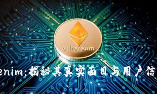 Tokenim：揭秘其真实面目与用户信任度