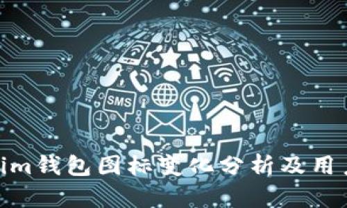 Tokenim钱包图标变化分析及用户影响