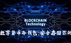 如何制作数字货币冷钱包：安全存储你的加密资