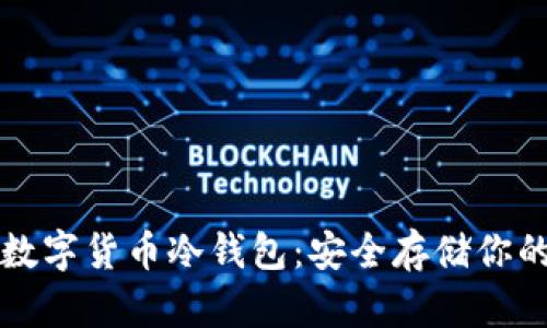 如何制作数字货币冷钱包：安全存储你的加密资产