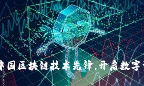 Tokenim：中国区块链技术先锋，开启数字资产新篇章