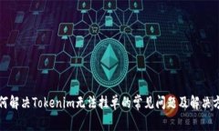 如何解决Tokenim无法挂单的常见问题及解决方案