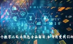 中国第一个数字人民币钱包全面解析：如何改变