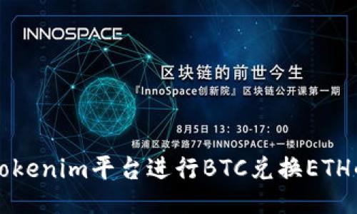 如何使用Tokenim平台进行BTC兑换ETH的全面指南