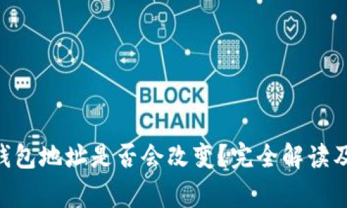 Tokenim钱包地址是否会改变？完全解读及常见疑问