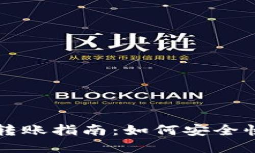 数字货币钱包转账指南：如何安全快速地进行交易