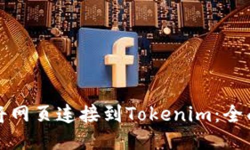 如何将网页连接到Tokenim：全面指南