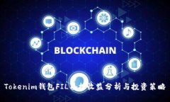 Tokenim钱包FIL质押收益分析与投资策略