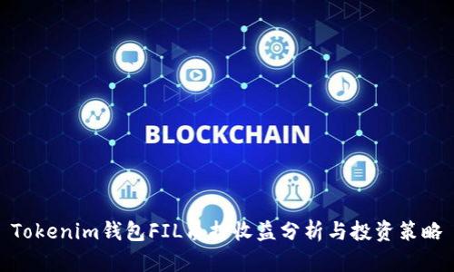 Tokenim钱包FIL质押收益分析与投资策略