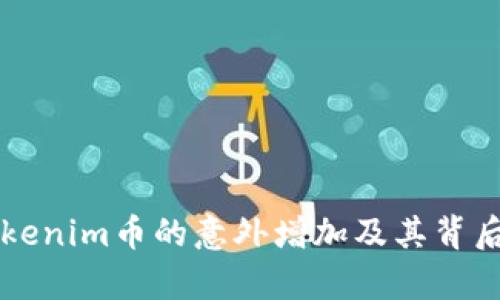 解析Tokenim币的意外增加及其背后的原因