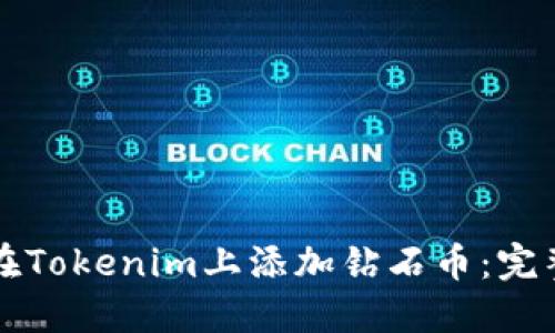 如何在Tokenim上添加钻石币：完整指南