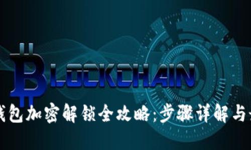 比特币钱包加密解锁全攻略：步骤详解与最佳实践