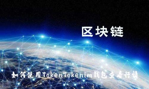 如何使用TokenTokenim钱包查看行情