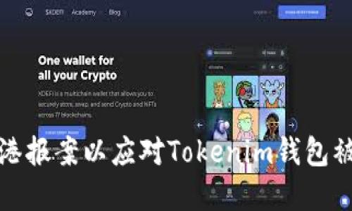 如何在香港报案以应对Tokenim钱包被盗的情况