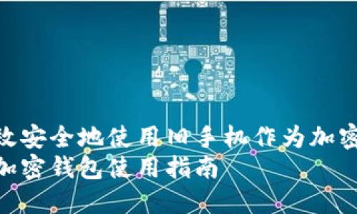 如何高效安全地使用旧手机作为加密钱包  
旧手机加密钱包使用指南