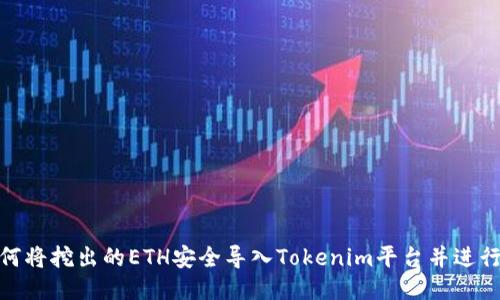 : 如何将挖出的ETH安全导入Tokenim平台并进行管理