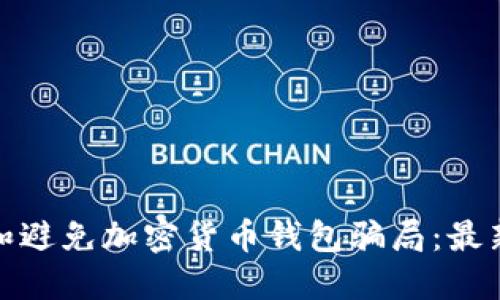 如何识别和避免加密货币钱包骗局：最新视频揭秘