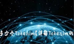 每个人可以创建多少个Tokenim？详解Tokenim的生成、