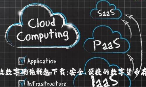 biao ti/邮政数字硬件钱包下载：安全、便捷的数字货币存储解决方案