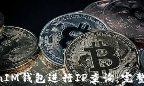 
如何通过TokenTokenIM钱包进行IP查询：完整指南与常见问题解答