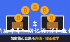 如何在Tokenim新版中导入助记词：详细教程及常见