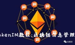 深入解析TokenIM教程：区块链信息管理与应用指南