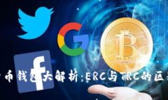 : 数字货币钱包大解析：ERC与TRC的区别与选择