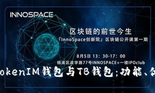 全面解析TokenTokenIM钱包与TB钱包：功能、优缺点与选择指南