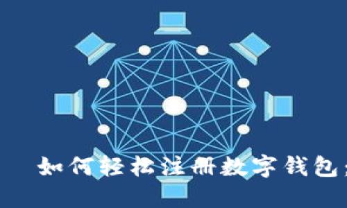 ाठमाड如何轻松注册数字钱包：全面指南