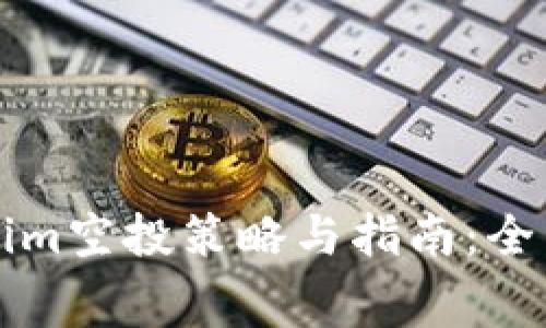2023年6月Tokenim空投策略与指南：全面解析与独家内幕