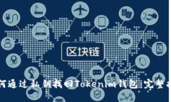 如何通过私钥找回Tokenim钱包：完整指南