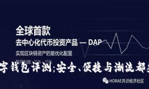 2023年新款数字钱包评测：安全、便捷与潮流都兼顾的完美选择
