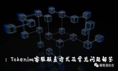 : Tokenim客服联系方式及常见问题解答