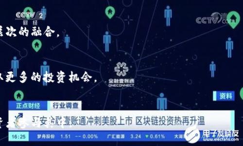Tokenim大用金属：在加密货币行业的崭露头角/

Tokenim, 加密货币, 金属, 区块链技术, 数字资产/guanjianci

Tokenim大用金属的定义与背景
Tokenim大用金属是一种新兴的数字资产，通过区块链技术的支持，用于代表金属的所有权。这一概念源自于对传统金属交易方式的创新，利用区块链的透明性和不可篡改性，可以为投资者提供更可靠、更便捷的金属投资途径。在这个过程中，Tokenim理论上会发行与特定金属相对应的代币，使得投资者可以通过这些代币在区块链上进行交易与转让。

随着加密货币市场的不断扩大，Tokenim大用金属理念应运而生，快速吸引了行业内外的关注。以黄金、白银等贵金属为主要资产支持的代币，使得投资者能够更好地应对市场波动，并享受数字资产带来的便利。

Tokenim大用金属的优势
Tokenim大用金属的出现，意味着在传统金属交易基础上，引入了数字资产的优势。以下是几个主要的优势：

首先，Tokenim大用金属能够提供更高的流动性。传统的金属买卖经常受到地理位置、交易时间等因素的限制，而通过区块链技术，这些限制被大大减轻，投资者可以随时随地进行交易。

其次，Tokenim大用金属提高了交易的透明度。区块链提供了一个公开的账本，任何人都可以查看交易记录，从而减少了欺诈和误解的可能。这种透明性让投资者对交易过程有更强的信心。

此外，Tokenim大用金属减少了中介机构的介入。在传统的金属市场，投资者通常需要依赖多个中介来完成交易，而Tokenim通过智能合约的方式，能够直接在买家和卖家之间建立信任，从而降低交易成本。

Tokenim大用金属如何运作？
Tokenim大用金属的运作基于区块链技术，具体流程大致如下：

1. **资产确权**：首先，Tokenim需要确立相应的金属资产，例如某种贵金属的实物。通常，这一过程会经过专业的评估机构进行鉴定，以确保所代表的金属真实有效。

2. **发行代币**：在确定实物金属资产后，Tokenim会在区块链上发行相应数量的代币。这些代币的总价值等同于所确权金属的市场价值，且每个代币的价值会随着金属价格的波动而变化。

3. **交易平台**：Tokenim建立或利用现有的去中心化交易平台，投资者在此可以自由交易代币。交易时，投资者可以根据市场供需状况进行买卖，从而实现快速流动。

4. **资产储存与管理**：交易的金属资产需要妥善的保管，这通常由第三方专业机构承担，确保投资者的资产安全。同时，储存状态也会定期进行审核，以确保区块链上记录的代币与实物资产匹配。

可能面临的挑战
尽管Tokenim大用金属前景广阔，但在推行过程中也面临许多挑战：

首先，合法性问题是一个不容忽视的挑战。各国对于加密货币和数字资产的监管政策不尽相同，有些国家甚至全面禁止。在这种背景下，Tokenim需确保其业务符合当地法律，以免被迫停业或受到罚款。

其次，技术问题也是一大隐患。区块链技术虽然具备难以篡改的特性，但仍然存在黑客攻击和技术故障的风险；这些都可能影响到投资者的信任，进而降低交易活跃度。

最后，市场教育也十分重要。Tokenim虽具备诸多优势，但许多投资者依旧对数字资产的运作模式知之甚少。因此，Tokenim需加强市场教育，提升投资者对金属交易与数字资产结合的认识，以便他们能够放心参与。

与传统金属投资的比较
与传统的金属投资相比，Tokenim大用金属具有以下几方面的明显差异：

首先，投资方便性。传统金属投资需要考虑实物的储存、运输及保管等复杂因素，而Tokenim大用金属则避免了这样的问题，投资者只需在交易平台上进行交易，无需担心实物问题。

其次，流动性方面，传统金属交易通常受地点和时间限制，例如拍卖或交易市场的开放时间，而Tokenim的数字资产特性，允许24/7全天候交易，大大提升了流动性。

再者，成本效率，传统金属投资需要支付较高的中介费用以及存储费用，而Tokenim通过去中心化的模式，能够降低这些费用，使得投资者的收益更高。

如何选择Tokenim投资平台
在选择投资Tokenim大用金属的平台时，投资者可参考以下几个方面：

首先，平台的透明度与合法性，投资者应选择那些对于自身运作方式、费用结构、交易规则等信息有良好披露的平台。确保操作合法，避免潜在的法律风险。

其次，交易费用，交易手续费和其他相关费用直接影响投资收益，因此投资者应该仔细对比不同平台的费用结构，选择性价比高的平台进行投资。

最后，平台的技术安全性，投资者应了解平台如何保护用户资产、安全防护措施及应急处理机制，以确保其数字资产的安全。此外，良好的用户评价、客服支持等也是平台选择的重要参考因素。

Tokenim大用金属的前景展望
随着数字货币市场的不断成熟与监管的逐步完善，Tokenim大用金属的前景相对乐观。

在市场需求层面，传统金属的投资者越来越倾向于数字化投资方式，由于Tokenim大用金属能够更好地满足市场对流动性和透明度的需求，未来市场潜力不可估量。

在技术层面，随着区块链科技的进步，投资者的体验将得到进一步提升。新的技术可能会出现，解决当前存在的一些问题，提供更高效、更安全的交易方式。

总之，Tokenim大用金属的未来充满机遇，值得投资者关注与参与。在不断变化的市场环境中，适应性与灵活性将是成功的关键。

六个可能相关的问题
1. Tokenim大用金属的投资风险有哪些？
投资Tokenim大用金属不仅涉及区块链技术的风险，还需关注市场波动、企业运营风险及法律风险等多方面因素。投资者需进行全面的市场分析与风险评估，以确保投资的合理性与安全性。

2. 如何评估Tokenim大用金属的价值？
Tokenim大用金属的价值评估一般依据这些代币所代表的实际金属的市场价格、交易量及需求情况，投资者应密切关注市场动态，做出合理的预测与决策。

3. Tokenim大用金属是否适合所有类型的投资者？
Tokenim大用金属的适用性因投资者的风险承受能力、投资期限及投资目标而异。初入市场的投资者应以谨慎态度参与，熟悉市场规则、操作方法后再进行更大规模的投资。

4. Tokenim大用金属与传统市场的相互影响如何？
Tokenim大用金属的发展对传统金属市场形成了一定冲击，同时又为传统市场注入了创新动力，双方之间形成了相互促进的关系，未来还有望实现更深层次的融合。

5. 如何最大化利用Tokenim大用金属的投资收益？
投资者应及时关注市场动态与资产评估，并合理配置资产，避免过度集中，恰当运用风险管理策略。此外，借助专业的分析工具和市场研究也将有助于获取更多的投资机会。

6. Tokenim大用金属市场的未来发展趋势？
Tokenim大用金属市场的未来发展将依靠技术进步、政策完善及市场教育等多方面因素的共同作用，未来可能出现更为成熟的市场体系，吸引更多的投资者参与其中。