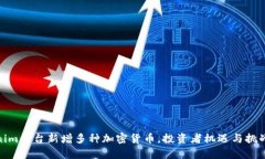 Tokenim平台新增多种加密货币，投资者机遇与挑战