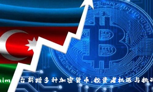 Tokenim平台新增多种加密货币，投资者机遇与挑战并存