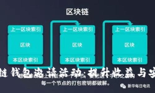 如何成功参与区块链钱包邀请活动：提升收益与安全性的全方位指南