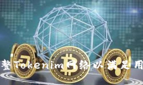 如何调整Tokenim网络以满足用户需求