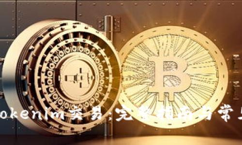 如何取消Tokenim交易：完整指南与常见问题解答