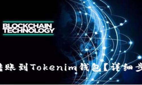 : 如何将EOS转账到Tokenim钱包？详细步骤与注意事项