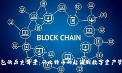 区块链钱包的历史背景：从比特币的起源到数字