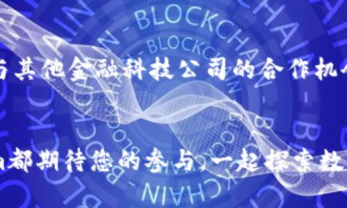 提升您的数字资产管理：Tokenim新登录体验介绍

Tokenim, 数字资产, 登录体验, 加密货币, 用户安全/guanjianci

Tokenim新登录体验概述
随着区块链技术的迅猛发展，加密货币的使用已经成为一种普遍趋势。为了满足用户对数字资产管理的需求，Tokenim推出了全新的登录体验。新登录界面旨在提供更加安全、简洁和高效的访问方式，使用户能够更轻松地管理和交易他们的数字资产。本文将详细探讨Tokenim的新登录体验，包括其背后的设计理念、用户安全措施以及与用户需求的契合度。

新登录界面的设计理念
Tokenim的新登录界面采用现代化的设计风格，旨在提升用户体验。界面布局经过精心设计，确保用户能够快速找到所需功能。无论您是初学者还是经验丰富的投资者，新登录界面都能让您轻松上手。此外，设计团队还根据用户的反馈不断进行迭代，以确保其满足市场的需求。

用户安全措施
在数字资产管理中，安全性始终是用户最为关注的问题之一。Tokenim在新登录体验中引入了一系列安全措施，确保用户的账户和资产得到充分保护。这些安全措施包括双重身份验证（2FA）、强密码筛查方案以及实时监测不寻常登录活动等。此外，Tokenim还在传输过程中采用了端到端加密技术，确保用户信息在互联网传输过程中的安全性。

满足用户需求的独特功能
Tokenim的新登录体验不仅仅是关于外观的改变，更是功能的提升。平台引入了一些独特的功能，包括一键登录、社交媒体登录选项以及交易记录快速查询等。这些新功能旨在节省用户的时间，提高他们的交易效率。同时，用户还可以根据自己的需求定制个人仪表板，使得重要信息触手可及。

如何注册Tokenim账户
如果您对Tokenim的新登录体验感兴趣，首先需要在平台上注册一个账户。注册过程非常简单，只需提供基本信息，例如电子邮件地址和密码。确认您提供的信息后，将收到一封确认邮件，点击链接即可完成注册。之后，您可以使用新登录界面中的功能进入您的账户。

常见问题讨论

1. Tokenim新登录体验的优势是什么？
Tokenim的新登录体验相较于旧版最大的优势在于用户界面的和安全性的提升。设计团队重视用户反馈，通过对界面的简化，使得用户能更快速地进入功能界面。此外，集成的双重验证和实时监控机制大大增强了账户的安全性，这是在当今网络环境下必不可少的特点。用户不再需要担心账户被攻破或信息泄露，因为Tokenim已经采取了必要的预防措施。同时，新功能的引入也使得交易流程更加高效。例如，用户可以通过社交媒体快速登录，而无需要输入繁琐的密码，大大提升了用户体验。

2. 如何确保Tokenim用户的信息安全？
Tokenim实施了一系列富有成效的安全措施，以保护用户的信息和资产安全。首先，双重身份验证（2FA）是当前最为有效的保护机制造之一，它要求用户在登录时输入一次性验证码，这样即使黑客获取到用户的密码，也无法轻易登录。此外，Tokenim对所有用户的密码进行加密处理，即使平台被攻击，用户的密码也不会被泄露。Tokenim还提供实时监测服务，一旦发现异常活动将立即通知用户并采取相应措施，确保账户的安全。总而言之，通过完善的信息安全措施，Tokenim希望为用户提供一个安全无忧的交易环境。

3. Tokenim新登录体验适合哪些类型的用户？
Tokenim的新登录体验设计考虑了各种类型的用户，无论是初学者还是资深投资者，都能在平台上找到合适的功能。对于初学者，界面的简洁性和直观性使得他们能够轻松导航，同时借助一键登录和社交媒体登录，他们可以快速开始交易。对于有经验的用户，增强的功能和个性化的仪表板能够满足他们对复杂功能的需求。总之，Tokenim的新登录体验具有广泛的适用性，旨在让每一位用户都能愉快地进行数字资产交易。

4. 注册Tokenim账户需要多长时间？
注册Tokenim账户的过程非常简单大方，通常只需几分钟即可完成。用户只需提供电子邮件地址和设置一个强密码。之后，您会收到一封邮件以验证您的地址，点击验证链接即可完成注册所需的所有步骤。大多数用户在接下来的10分钟内便可以顺利完成注册。另外，Tokenim建议用户在注册过程中使用强密码，以确保账户的安全以及防止财务损失。

5. Tokenim提供怎样的客户服务？
Tokenim非常重视用户的客户服务体验。平台设有专门的客户支持团队，负责回答用户在使用过程中遇到的所有问题。无论是技术问题还是账户管理问题，用户都可以通过在线聊天、电子邮件或电话联系支持团队。此外，Tokenim还提供全面的帮助中心，用户可以在该中心找到常见问题的答案和详细的操作指南，以便快速解决问题。通过这种方式，Tokenim确保用户在任何时候都能获得所需的支持和帮助。

6. Tokenim未来的发展方向是什么？
Tokenim在不断更新和完善其登录体验的同时，未来将着重发展更多核心功能，以适应加密市场的需求变化。平台将继续投资安全技术，以提升系统的防护能力，同时提供更多金融产品和服务，帮助用户更好地管理数字资产。Tokenim还在探索与其他金融科技公司的合作机会，以丰富其生态系统，提供更全面的服务，无论用户身在何处，Tokenim都希望成为其数字资产管理的首选平台。

总结
Tokenim的新登录体验不仅充分考虑了用户的需求，还在安全性和功能性上做出了诸多改进。随着数字货币市场的发展，Tokenim致力于为用户提供更为便捷、安全的服务，帮助他们更好地管理和交易数字资产。无论您是新手还是老手，Tokenim都期待您的参与，一起探索数字金融的未来！