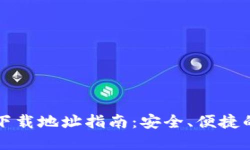 大陆加密钱包下载地址指南：安全、便捷的加密资产管理