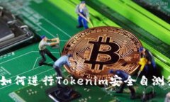 企业如何进行Tokenim安全自测答题？