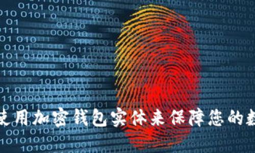 如何选择和使用加密钱包实体来保障您的数字资产安全