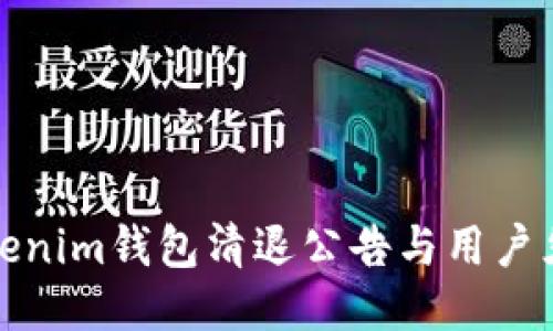 Tokenim钱包清退公告与用户须知