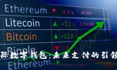 国际数字钱包：未来支付的引领者