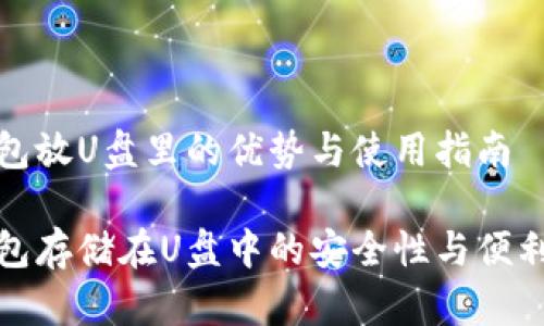 数字钱包放U盘里的优势与使用指南

数字钱包存储在U盘中的安全性与便利性分析