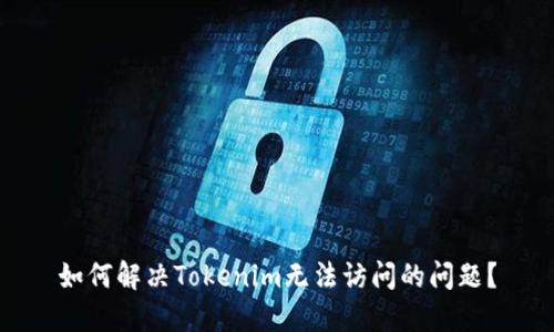 如何解决Tokenim无法访问的问题？